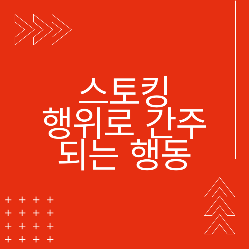 스토킹 처벌법 제정