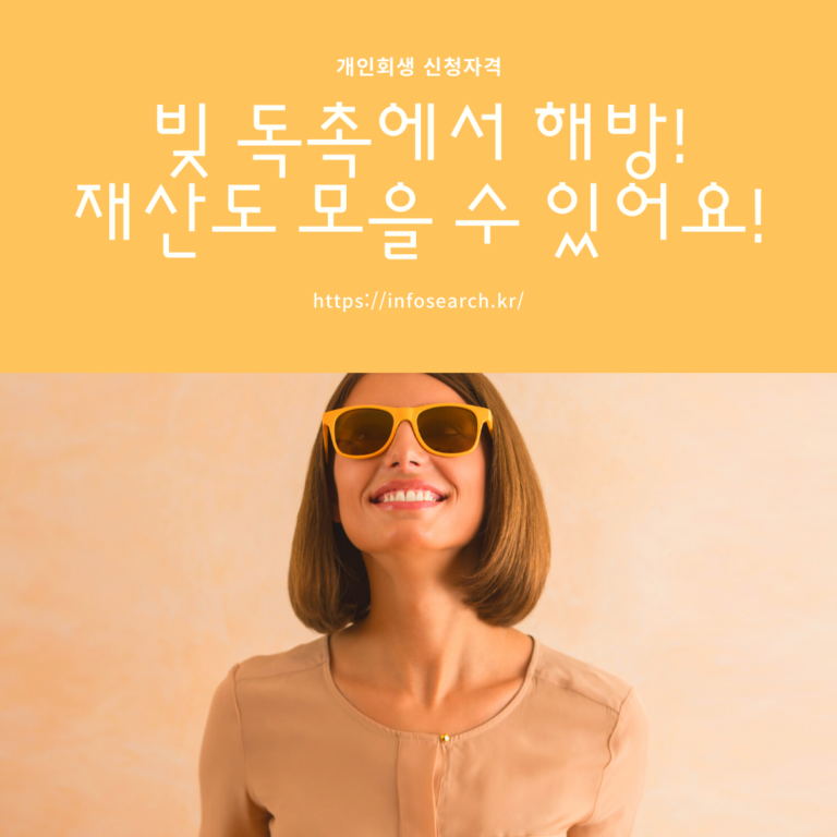 개인회생 신청자격