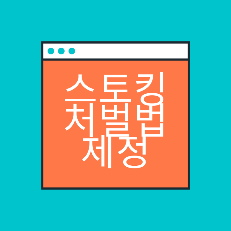 스토킹 처벌법 제정