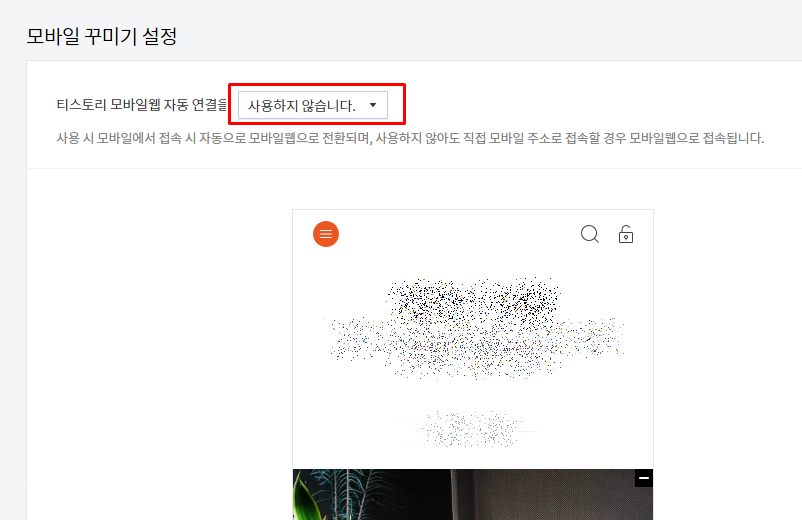 티스토리 스킨 모바일 적용 방법