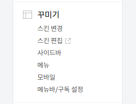 티스토리 스킨 모바일 적용 방법