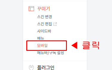 티스토리-스킨-모바일-적용