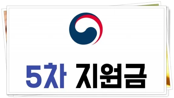 5차 재난지원금 고액 재산 직장인가입자 컷오프
