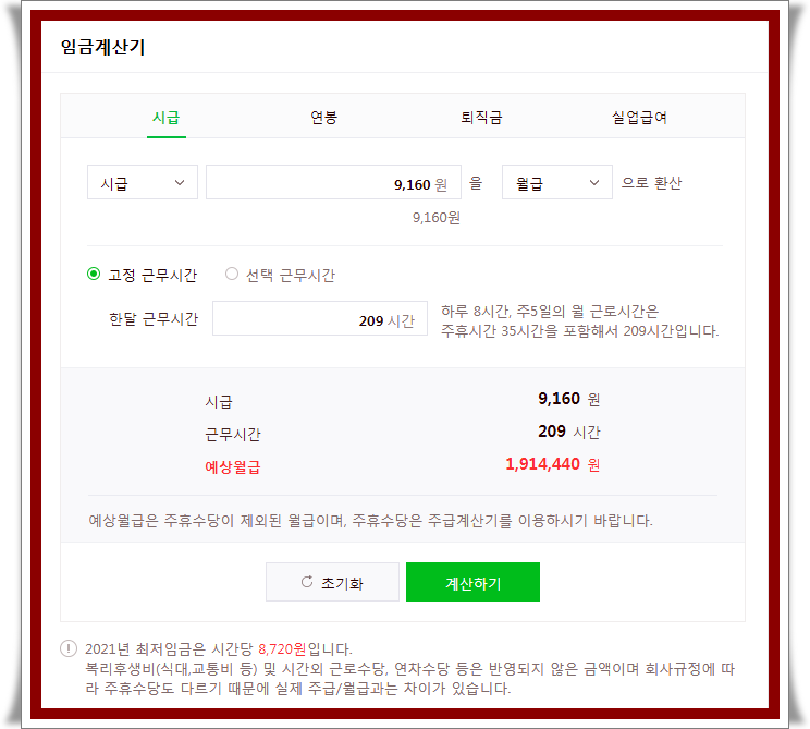 2022년 최저임금 월급 실수령액 계산방법