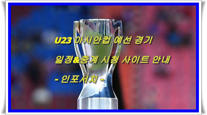 U23 아시안컵 경기 중계