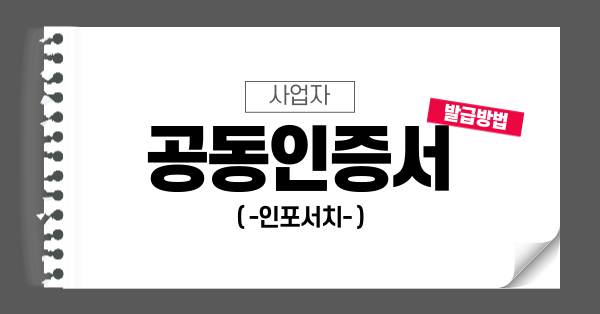 사업자 공동인증서 발급방법