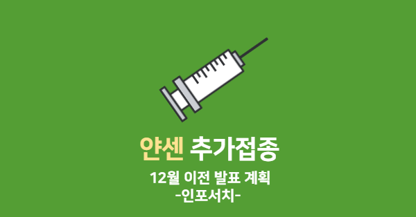 얀센 추가접종