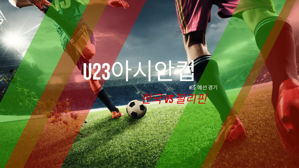 한국 필리핀 축구 경기 중계