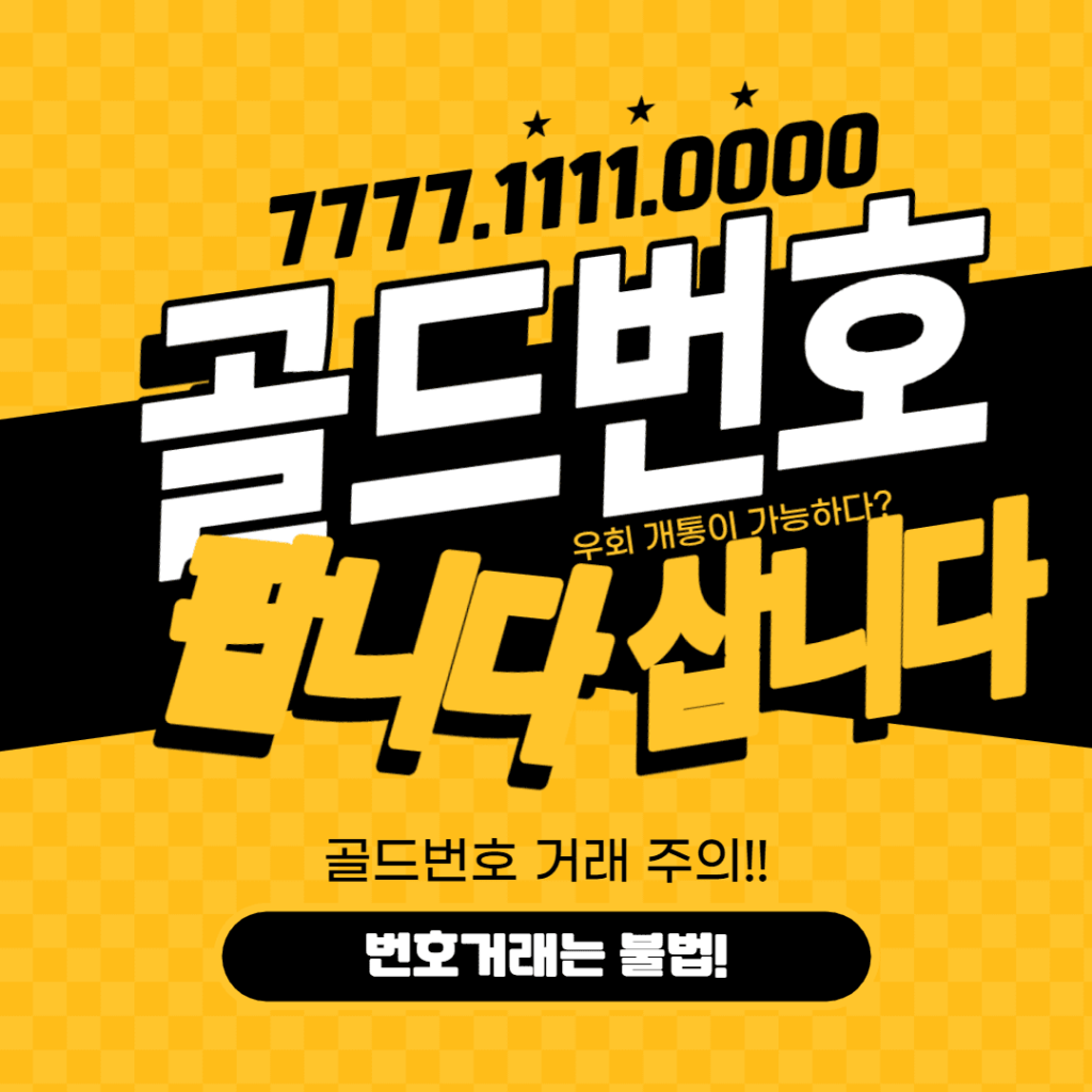 골드번호 팝니다 삽니다