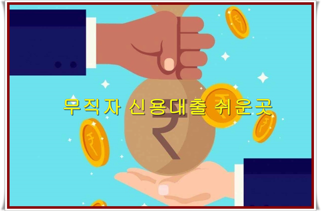 무직자소액대출 쉬운곳