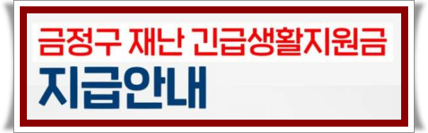 부산 금정구 재난 지원금