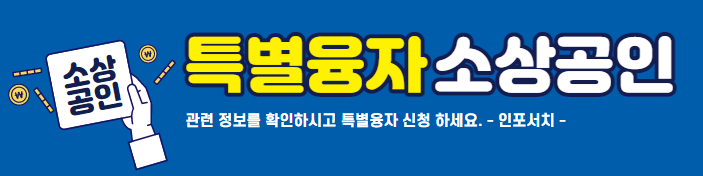 소상공인 일상회복 특별융자