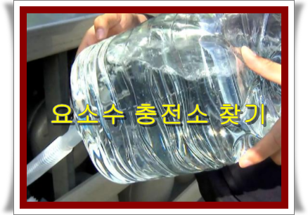 요소수 충전소