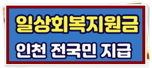 일상회복지원금 신청 사이트