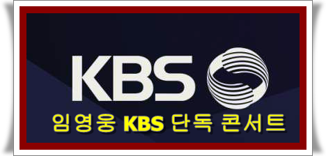 임영웅 KBS 단독 콘서트 방청권 신청