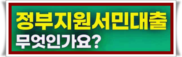 정부지원 대환대출