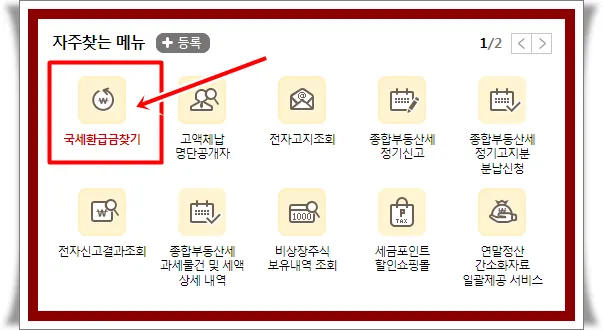 국세환급금 조회방법