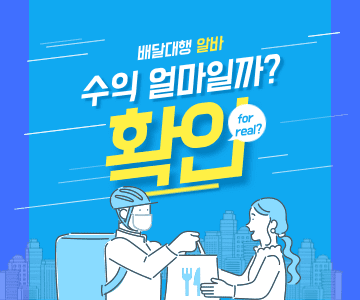 배달대행-알바