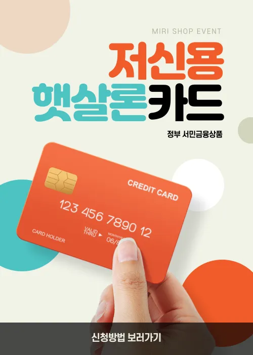 저신용 신용카드 발급 햇살론 카드 신청