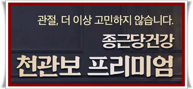 천관보 프리미엄 │ 종근단 천관보 가격