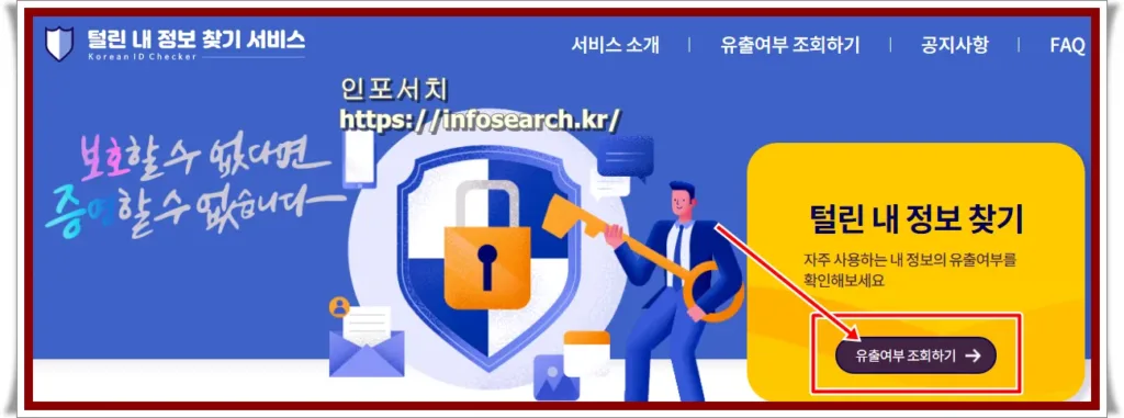 털린 내 정보 찾기