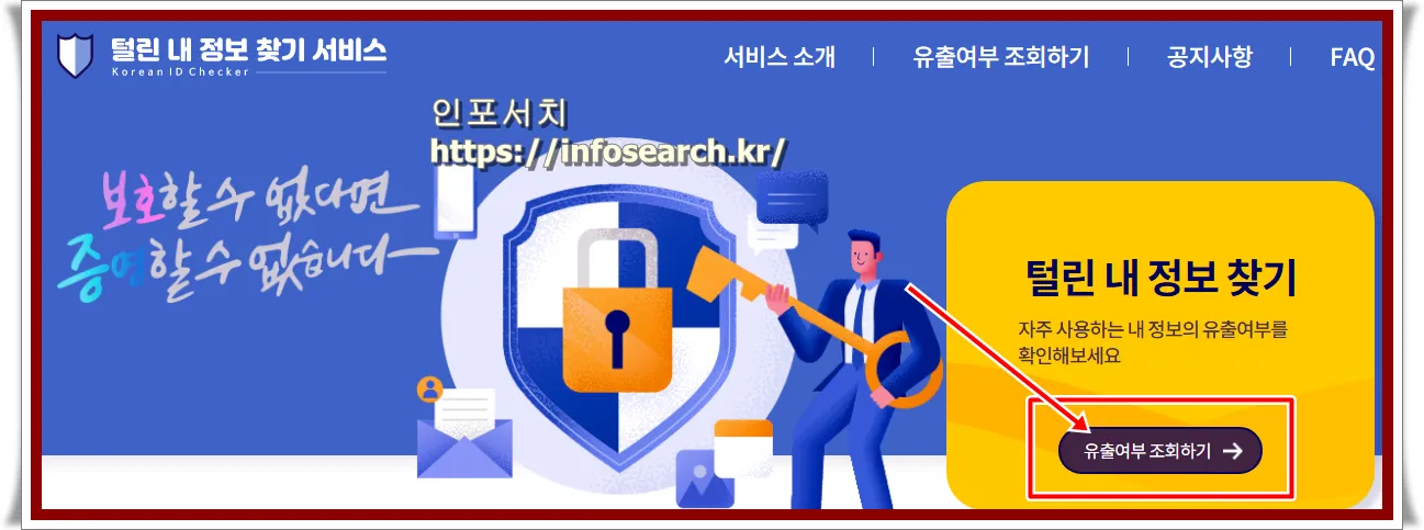 털린 내 정보 찾기