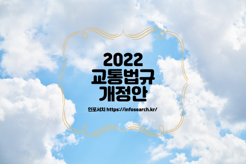 2022 교통법규 │ 도로교통법 우회전 │ 도로교통법 개정