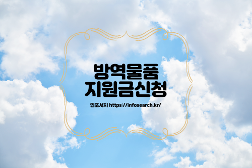 소상공인 방역물품지원금 신청