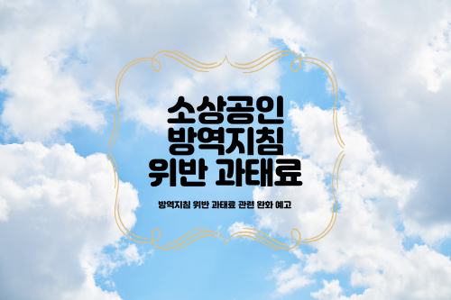 소상공인 방역패스 위반