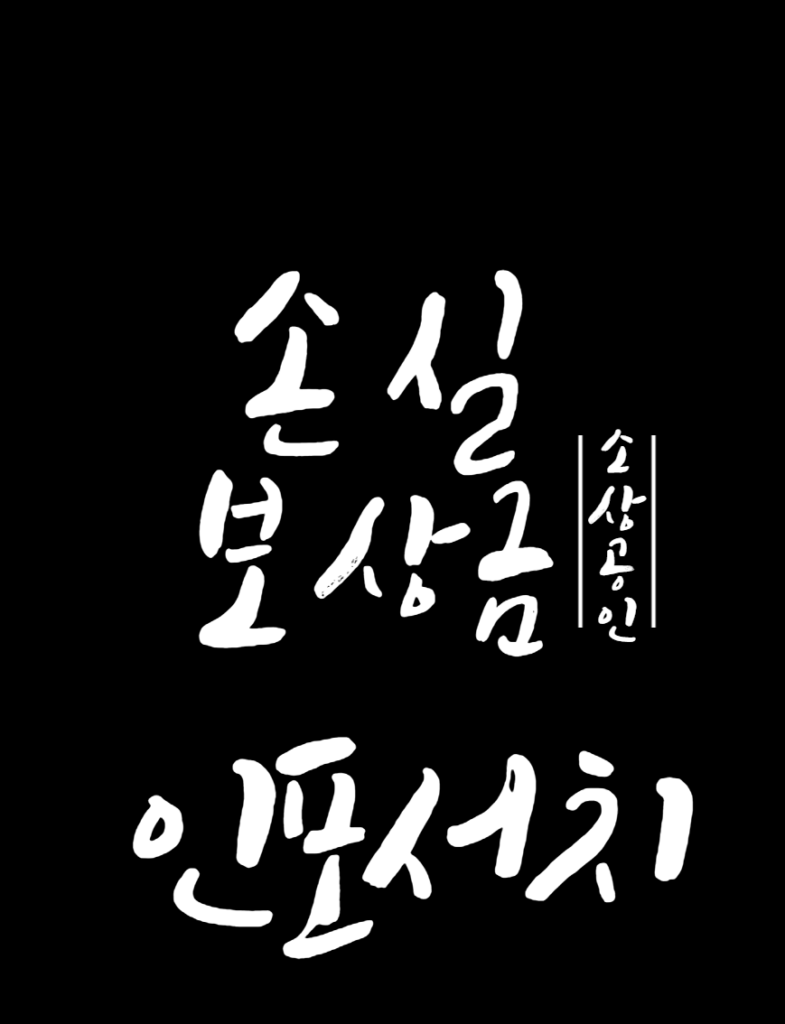 소상공인 손실보상금 신청 │ 소상공인 희망대출 신청