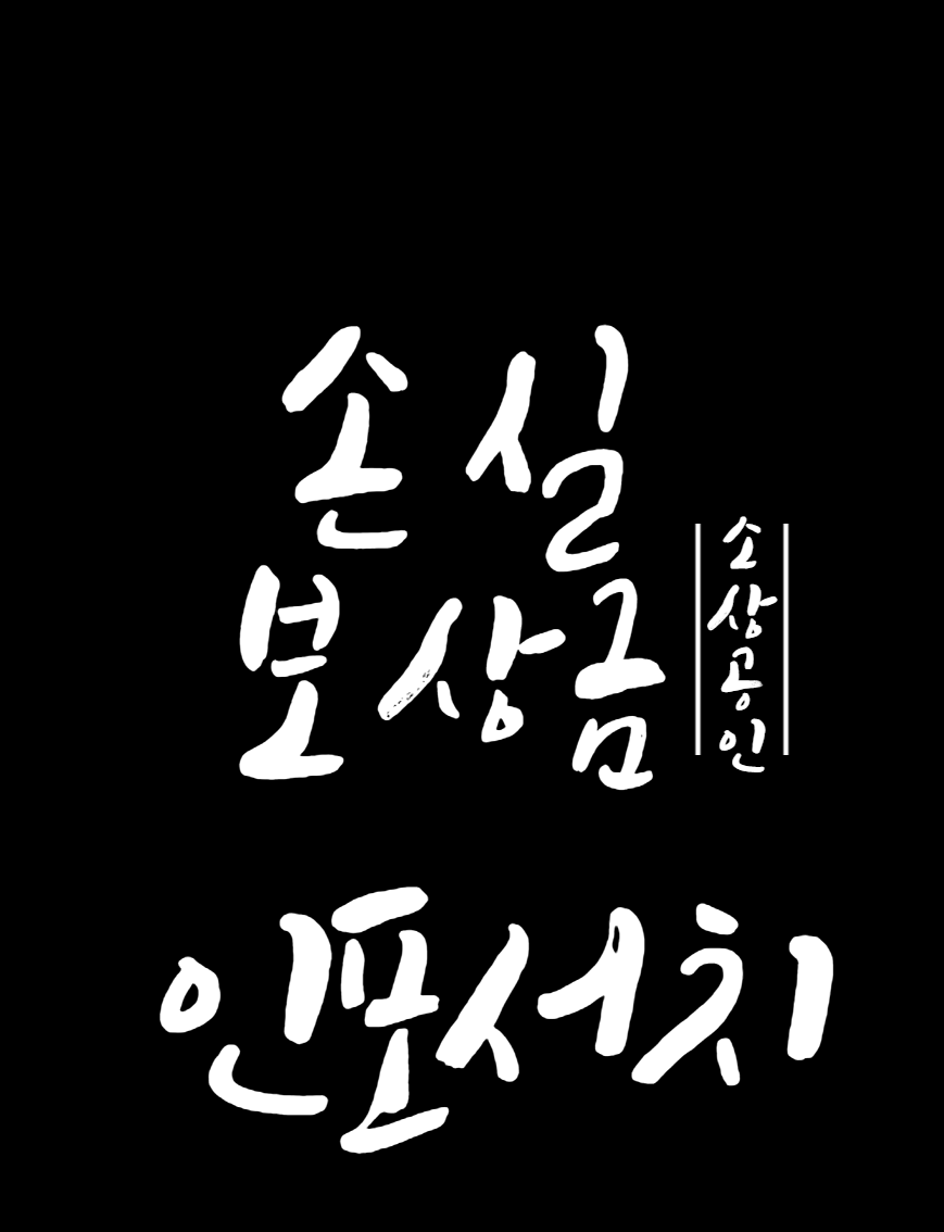 소상공인 손실보상금 신청 │ 소상공인 희망대출 신청