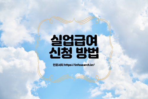 실업급여 신청 방법
