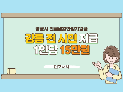 강릉시 긴급생활안정자금 신청