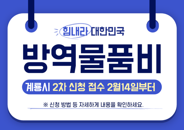 계룡시 방역물품지원금