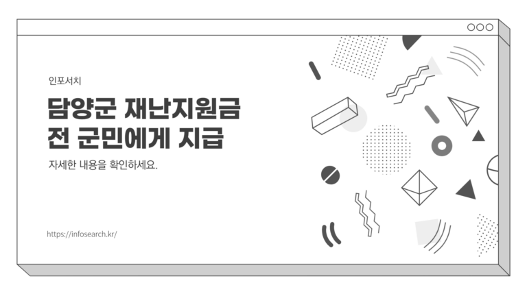 담양군 긴급 재난지원금 신청