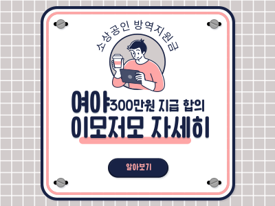 소상공인 방역지원금 300만원 지급