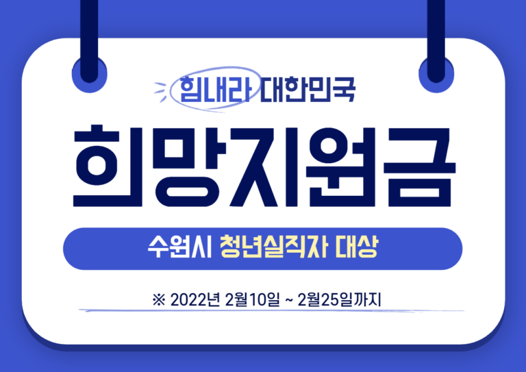 수원시 긴급 재난지원금 3차 청년실직자 희망지원금