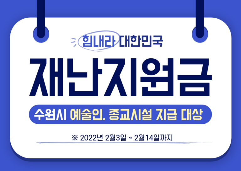 수원시 재난지원금