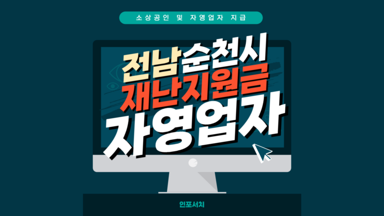 순천시 재난지원금 자영업자 소상공인 신청