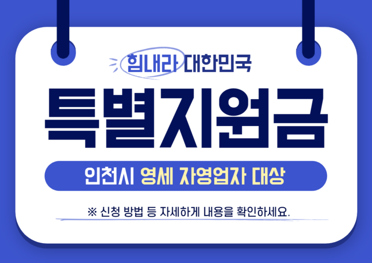 인천시 재난지원금 영세 자영업자 특별지원금 신청