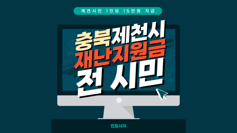 제천시 긴급 재난지원금 신청