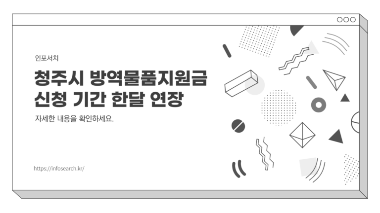 청주시 방역물품지원금 신청