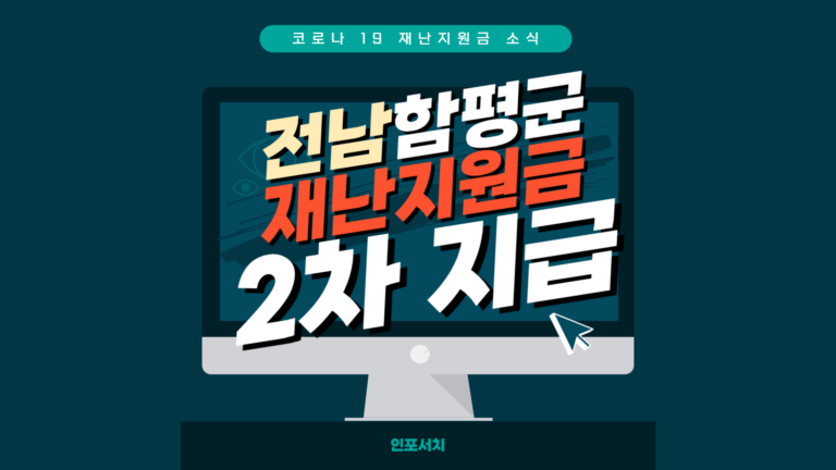 함평군 재난지원금 신청