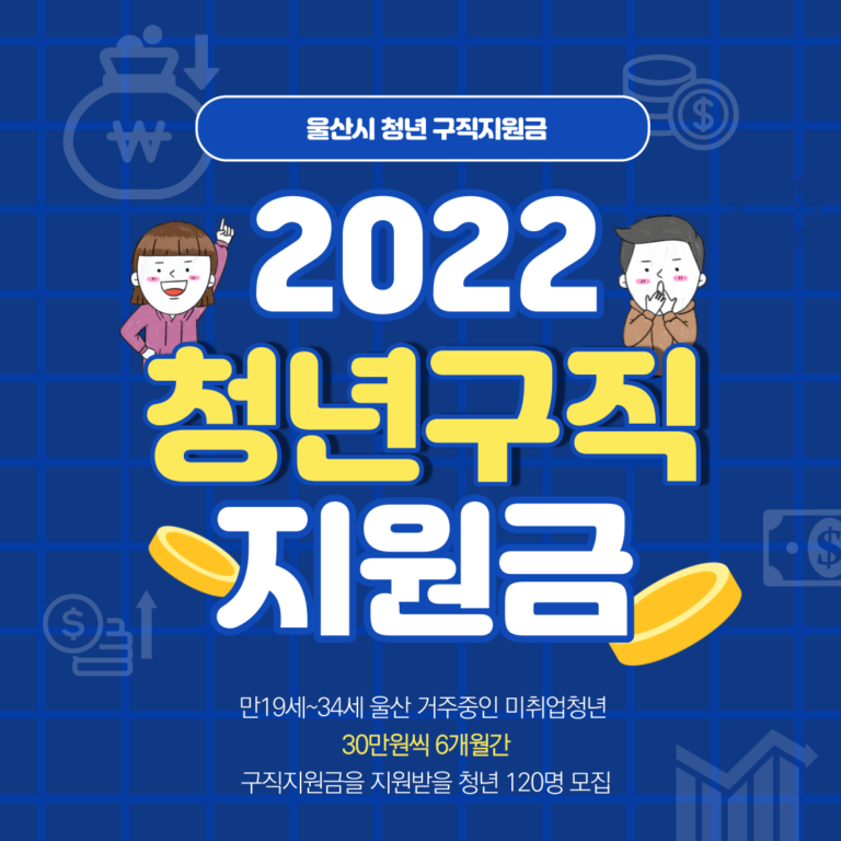 울산시 청년 구직지원금 신청