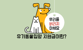 유기동물입양지원금 신청 방법