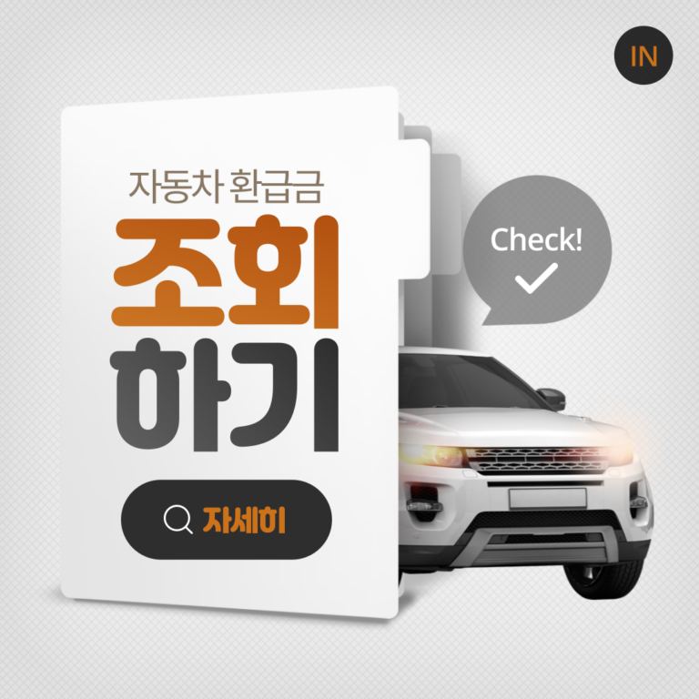 자동차 환급금 조회