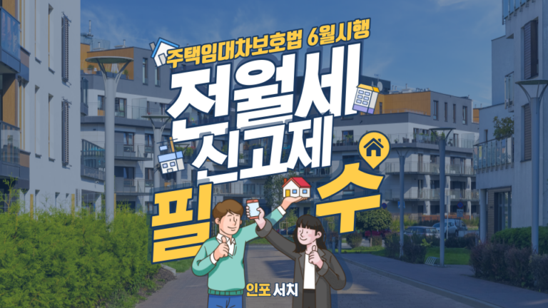 전월세 계약신고