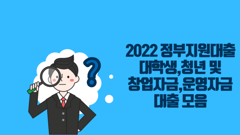 정부지원대출 종류 │ 개인사업자 정부지원대출 │ 저신용 정부지원대출