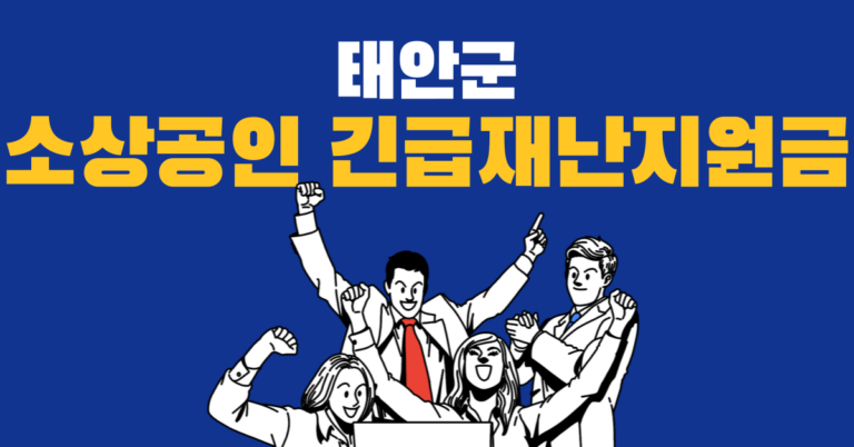 태안군 소상공인 긴급재난지원금 신청