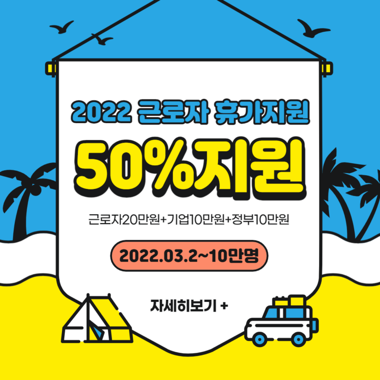 2022 근로자 휴가지원사업 │ 신청방법 │ 신청 대상